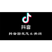 抖音密友功能怎么关闭掉