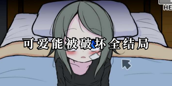 可爱能被破坏游戏手机