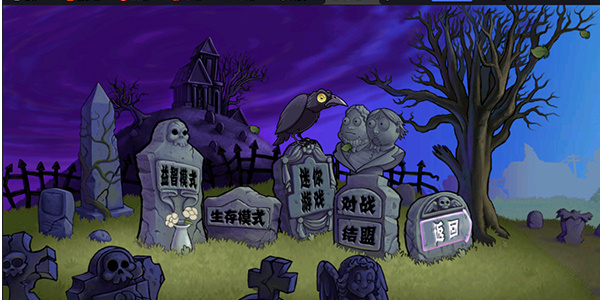 植物大战僵尸仿E版1.2.1