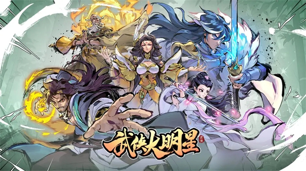 武侠大明星变态版 第5张图片