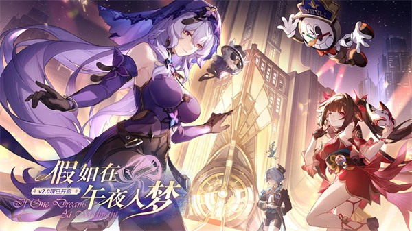 崩坏星穹铁道2.0今日上线