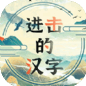进击的汉字手机版