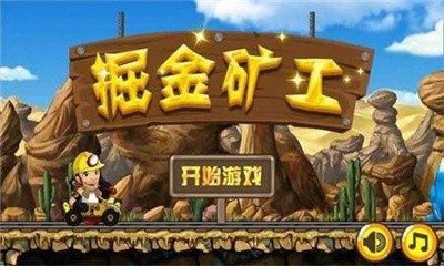 掘金矿工游戏下载