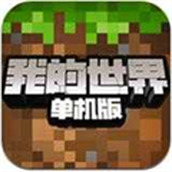 我的世界单机版无需网络下载