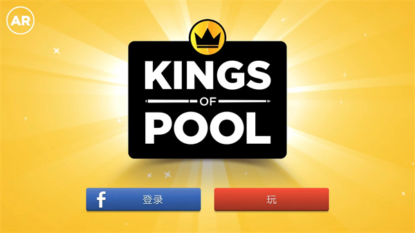 KingsofPool ar台球手游攻略