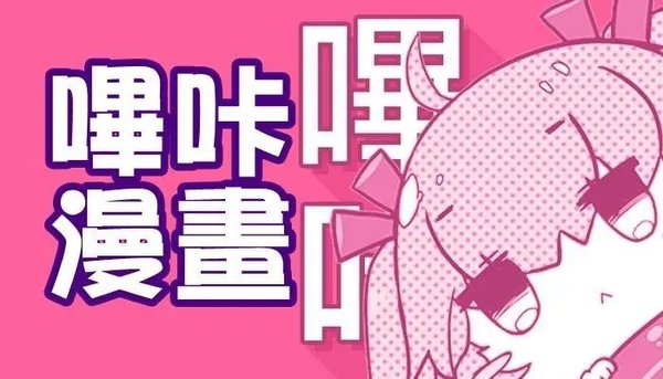 《哔咔漫画》网页版在线浏览地址分享