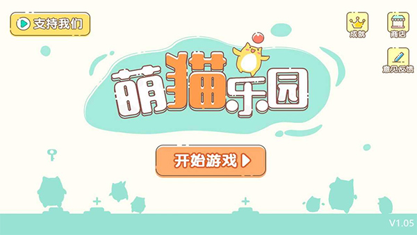 萌猫乐园免广告版