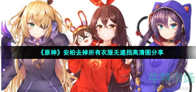 《原神》安柏去掉所有衣服无遮挡高清图分享