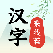 汉字来找茬手机版