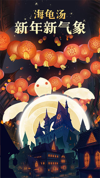 海龟汤游戏app