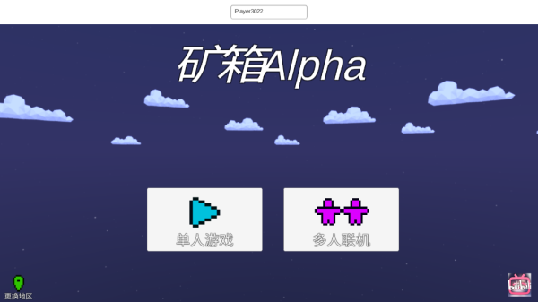 矿箱Alpha联机版