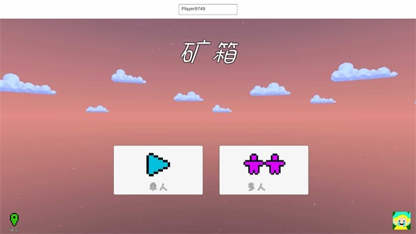 矿箱Alpha联机版