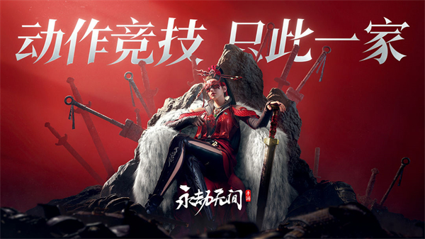 网易版永劫无间手游下载安装
