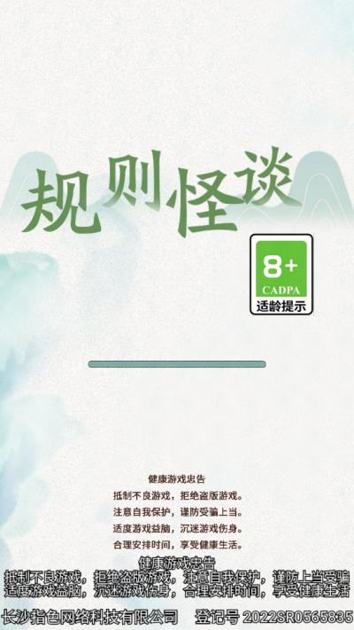 规则怪谈免广告版
