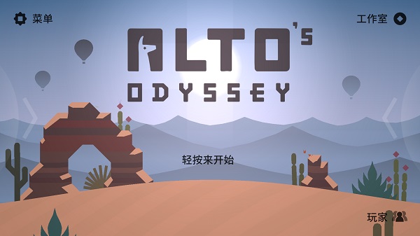 阿尔托的奥德赛免费版