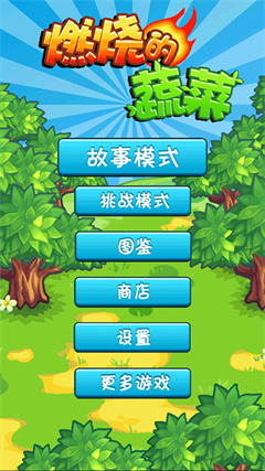 燃烧的蔬菜内购版
