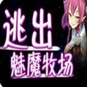 逃出魅魔牧场冷狐在线安装下载
