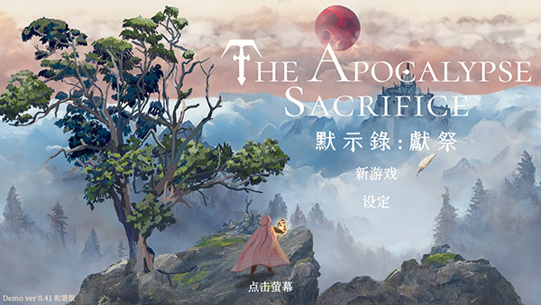 默示录献祭中文版