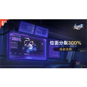 崩坏星穹铁道位面分裂300%活动怎么玩