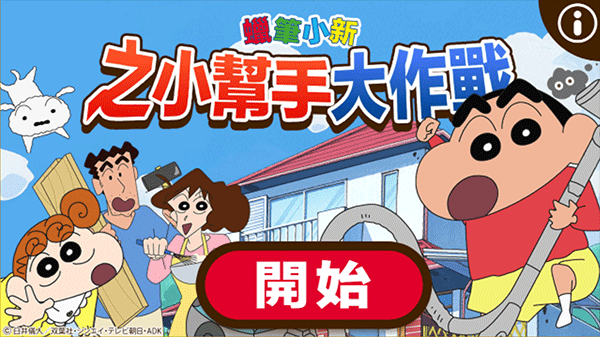 蜡笔小新小帮手大作战下载
