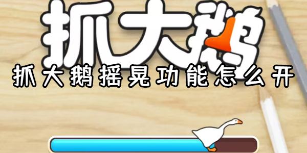 抓大鹅游戏
