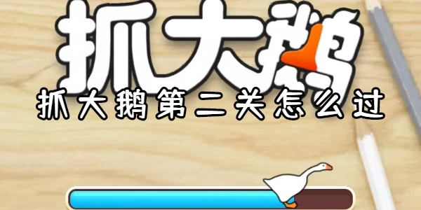 抓大鹅游戏