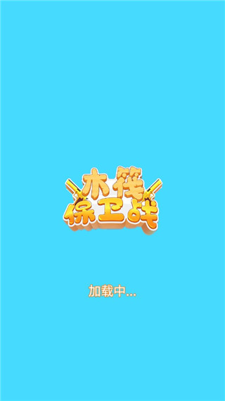木筏保卫战内置菜单