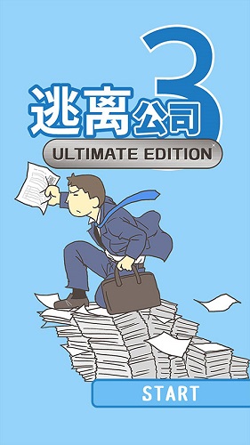 逃离公司3正版