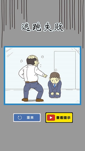 逃离公司3