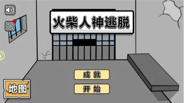 火柴人神逃脱