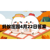 蚂蚁庄园4月19日答案是什么