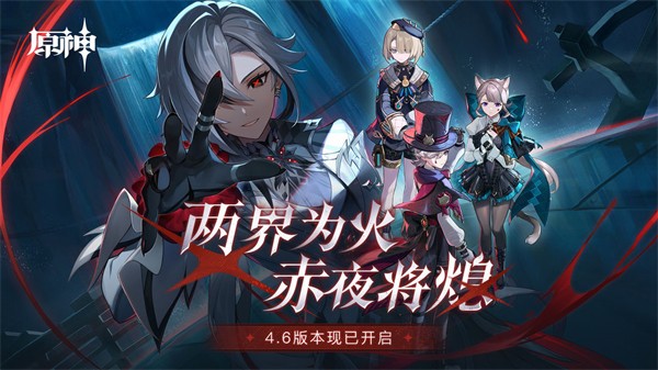 原神4.6版本正式开启