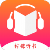 柠檬听书app