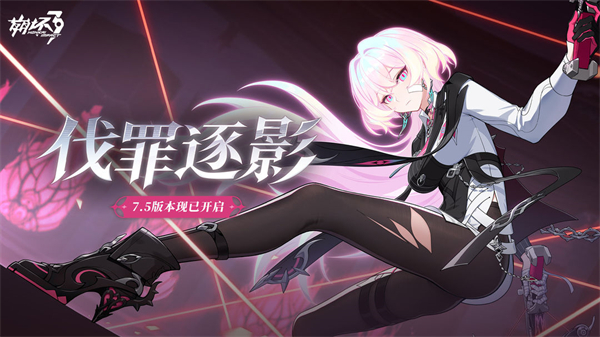 崩坏3V7.5版本