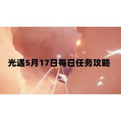 光遇5月17日每日任务怎么做