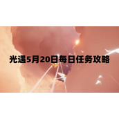 光遇5月20日每日任务怎么做