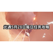 光遇5月28日每日任务怎么做