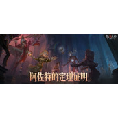 第五人格阿佐特的定理证明怎么玩