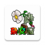 植物大战僵尸杂交版2.1安装