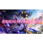 阴阳师2024年7月新式神介绍