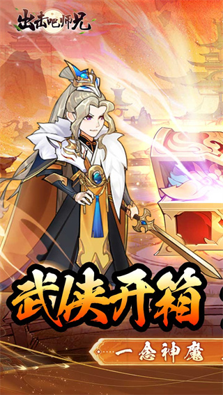 出击吧师兄游戏下载