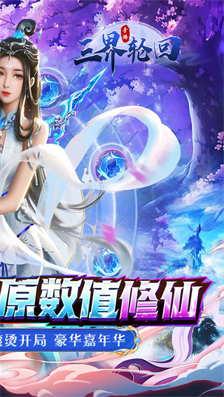 三界轮回0.05折仙侠大陆手游下载