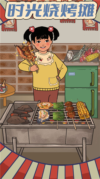 时光烧烤摊手游下载