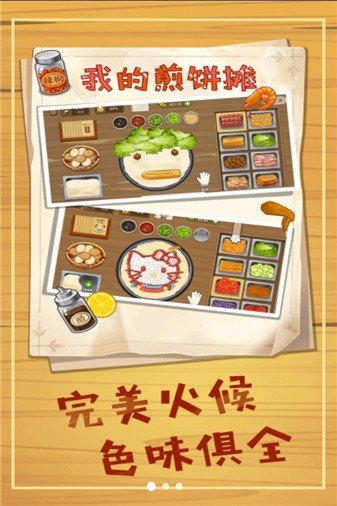 美味煎饼摊游戏下载