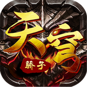 天穹骄子游戏下载