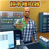 开家大超市手游下载