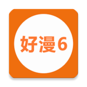 好漫6app官方正版