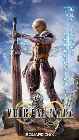 莫比乌斯最终幻想台服版下载