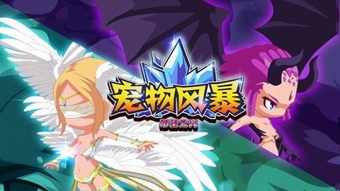 宠物风暴游戏下载