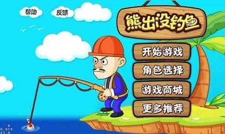 熊出没钓鱼2手游下载